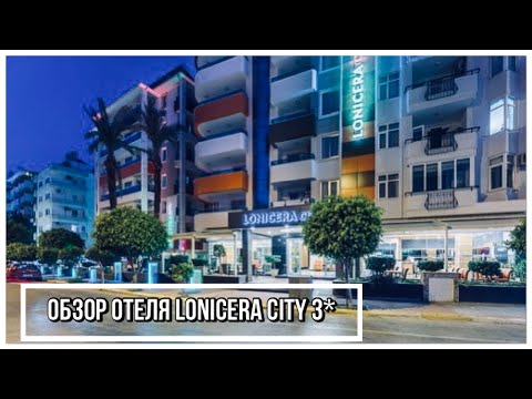 Видео: АЛАНИЯ 2023/ПОДРОБНЫЙ ОБЗОР ОТЕЛЯ LONICERA CITY 3*/ЕДА/НОМЕРА/СЕНТЯБРЬ 2023