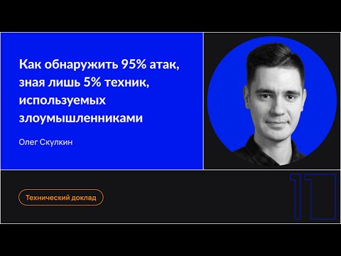 Видео: Как обнаружить 95% атак, зная лишь 5% техник, используемых злоумышленниками