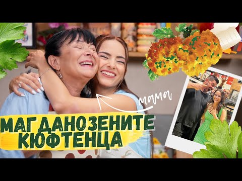 Видео: Ревливите магданозени кюфтенца на мама | Спомени с вкус (Еп. 5)