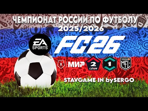 Видео: ОБЗОР ПАТЧА FC 26 РПЛ+1ЛИГА+2ЛИГА ОТ bySergo