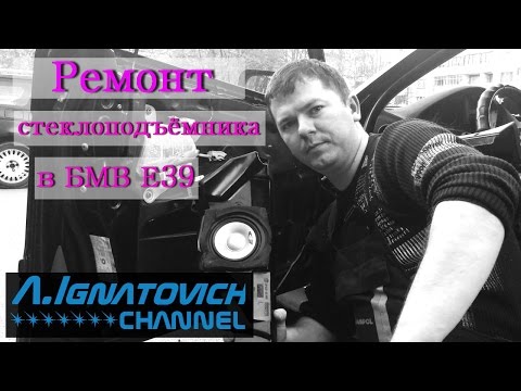 Видео: Ремонт переднего стеклоподъемника в БМВ Е39 [Repair window regulator in a BMW E39]