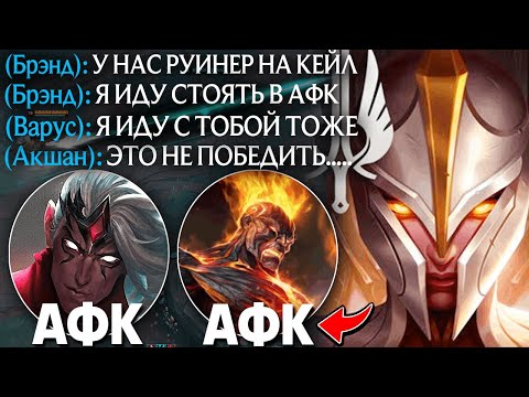 Видео: РЕАЛЬНО-ЛИ ВЫИГРАТЬ ПОКА 2 ИГРОКА СЛИВАЮТ ИГРУ?? - Кейл | Лига легенд Кейл | League of Legends