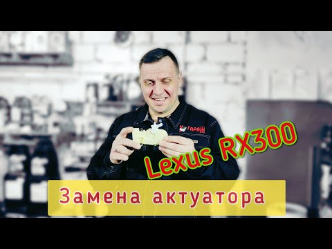 Видео: Замена актуатора замка двери  Lexus RX300