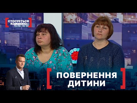 Видео: ПОВЕРНЕННЯ ДИТИНИ. Стосується кожного. Ефір від 28.05.2021