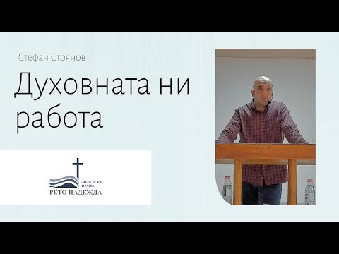 Видео: Стефан Стоянов- Духовната ни работа (+свидетелство)