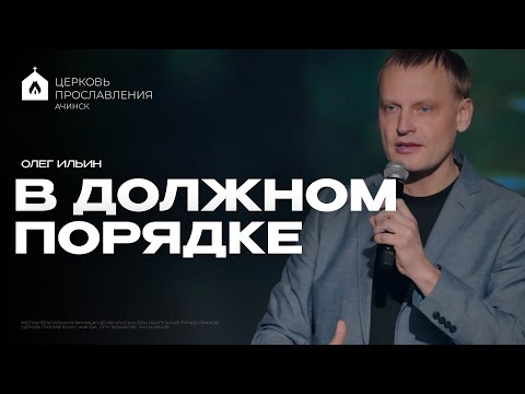 Видео: В ДОЛЖНОМ ПОРЯДКЕ/ОЛЕГ ИЛЬИН