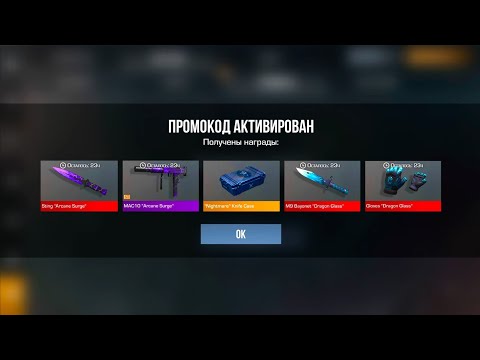 Видео: Промокоды Standoff 2