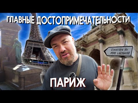 Видео: Главные достопримечательности Парижа. Путешествие Макса Верника