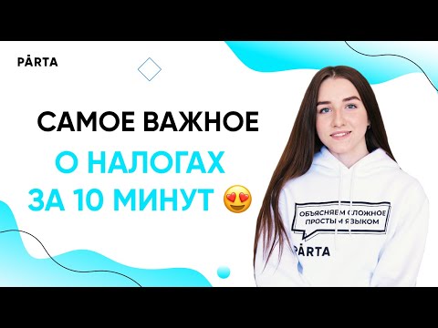 Видео: Налоги за 10 минут!