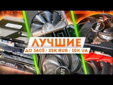 Видео: 3 ЛУЧШИЕ Б/У видеокарты до 360$ конец 2021