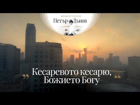 Видео: КЕСАРЕВОТО КЕСАРЮ, БОЖИЕТО БОГУ (01.03.1942)