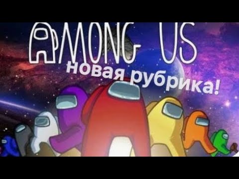 Видео: Among us новая рубрика!