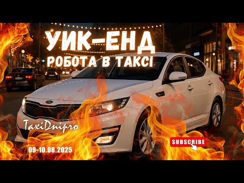 Видео: Робота в таксі в вихідні! скільки вийшло і який день кращий