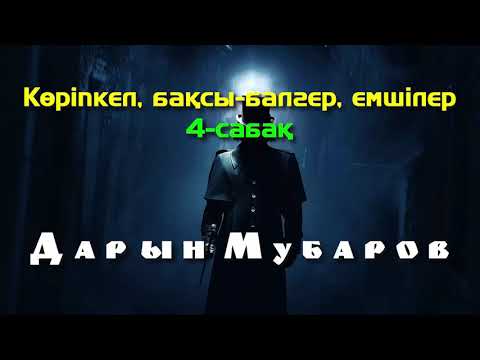 Видео: Көріпкел, бақсы-балгер, емшілер. 4-сабақ - Дарын Мубаров
