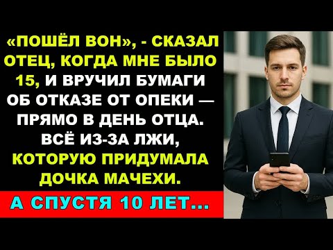 Видео: Когда Мне Было 15, Отец Выгнал Меня И Отказался От Опеки — Прямо В День Отца, А Спустя 10 Лет….jpg