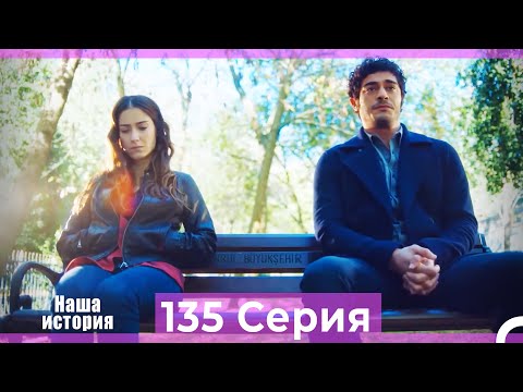 Видео: Наша история 135 Серия (Русский Дубляж)