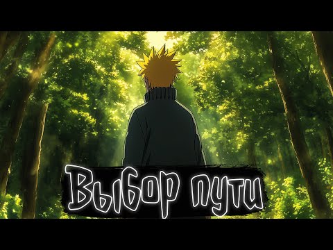 Видео: Выбор пути | Наруто Альтернативный сюжет