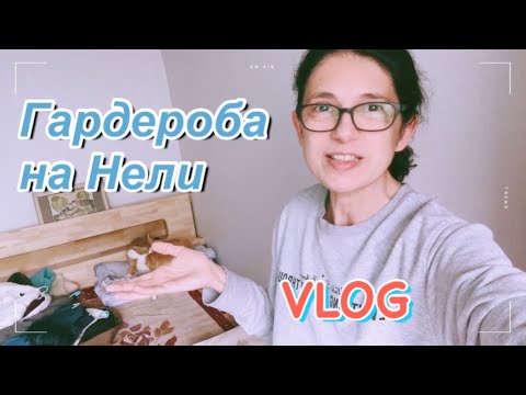 Видео: Гардероба на Нели , приготвям се за лятото.Последен РУМ ТУР / Южна КОРЕЯ ВЛОГ