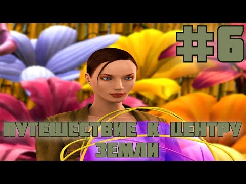 Видео: Путешествие к центру Земли. #6. Ах вот оно что!