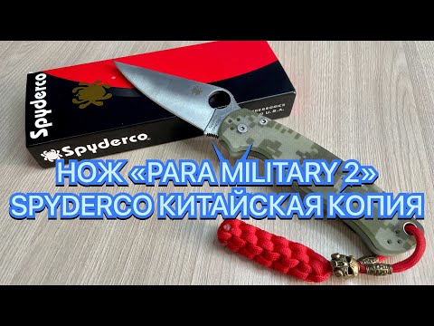 Видео: НОЖ «PARA MILITARY 2» SPYDERCO КИТАЙСКАЯ КОПИЯ