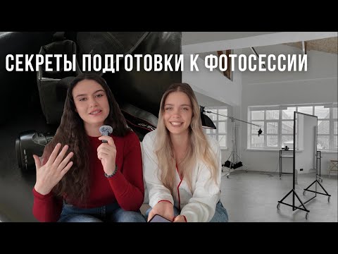 Видео: КАК ПОДГОТОВИТЬСЯ К ФОТОСЕССИИ, чтобы всё прошло идеально