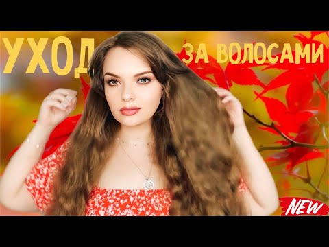 Видео: МОЙ УХОД ЗА ВОЛОСАМИ | КЛАССНАЯ ЛИНЕЙКА ДЛЯ УХОДА ЗА ВОЛОСАМИ | НУЖНЫЕ БАДЫ И НАРОДНЫЕ МЕТОДЫ