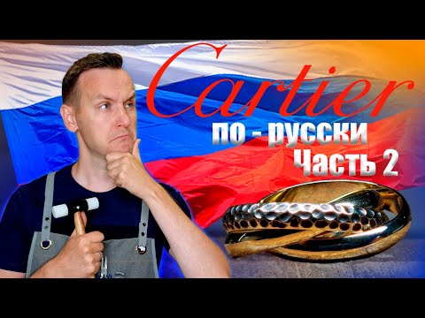 Видео: Trinity от Cartier  по - русски Часть 2