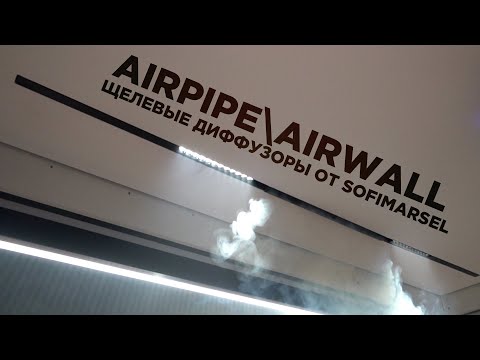 Видео: AIRPIPE И AIRWALL ЩЕЛЕВЫЕ ДИФФУЗОРЫ ОТ SOFIMARSEL