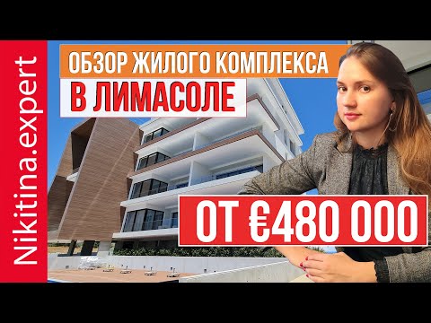 Видео: Обзор квартиры в Лимасоле (жилой комплекс) | купить квартиру на Кипре | недвижимость Лимассол