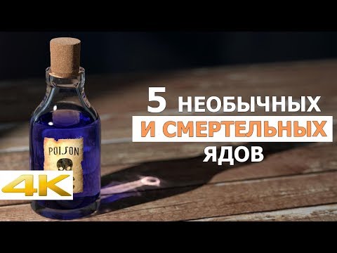 Видео: 5 необычных и самых опасных ядов