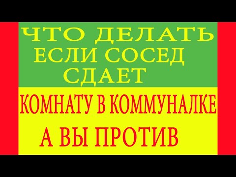 Видео: Что делать если сосед сдает комнату в коммуналке, а вы против