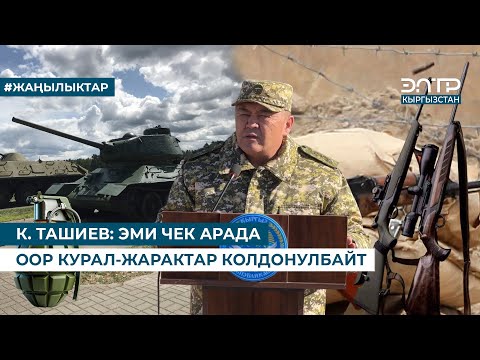 Видео: К. ТАШИЕВ: ЭМИ ЧЕК АРАДА ООР КУРАЛ-ЖАРАКТАР КОЛДОНУЛБАЙТ