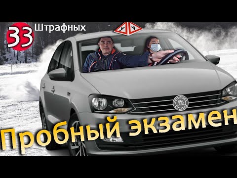 Видео: Пробный экзамен. 33 штрафных баллов