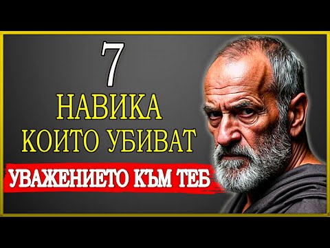 Видео: 7 НАВИКА, КОИТО РАЗРУШАВАТ ТВОЕТО УВАЖЕНИЕ | СТОИЦИЗЪМ | СТОИЧЕСКА МЪДРОСТ