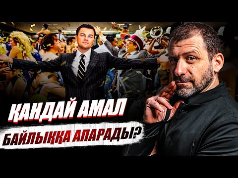 Видео: Миллиардердің  байлыққа апарар 4 кеңесі | Үнемдей білу неліктен маңызды? - Игорь Рыбаков