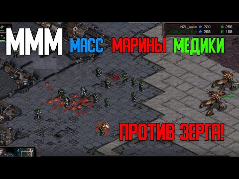 Видео: Старкрафт Т VS Z МММ против ультралов!