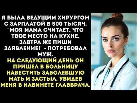 Видео: "Увольняйся! Моя мама сказала, что жена должна сидеть дома!" — приказал муж.