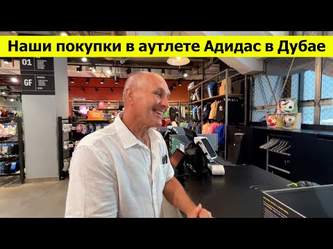 Видео: Аутлет ADIDAS в Дубае. Наши покупки