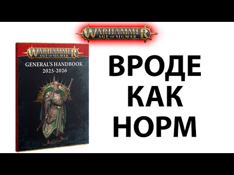Видео: Обзор General's Handbook 2025-2026