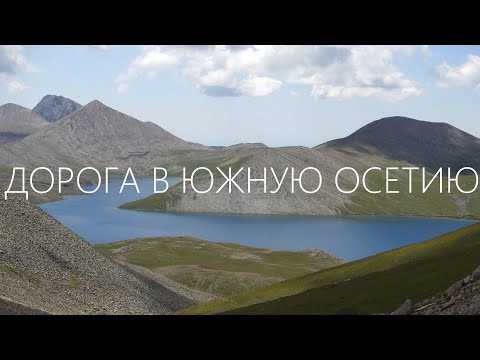 Видео: 10. ДОРОГА В ЮЖНУЮ ОСЕТИЮ | Велопутешествие Санкт-Петербург - Цхинвал - 2021