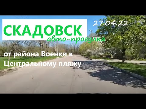 Видео: Скадовск, 27 апреля.