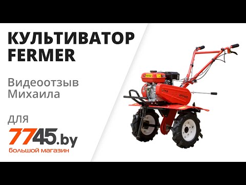 Видео: Культиватор бензиновый FERMER FM-811MB Видеоотзыв (обзор) Михаила