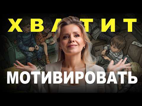 Видео: Почему МОТИВАЦИЯ РЕБЕНКА приводит к его выгоранию