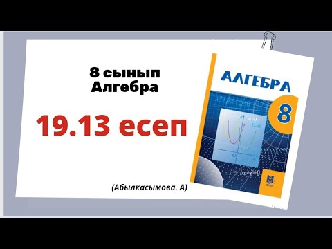 Видео: алгебра 8 сынып 19.13 есеп. Абылкасымова 8 класс 19.13 задача