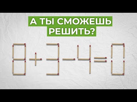 Видео: Логическая задача со спичками. Разбираемся, как решать такие задачи
