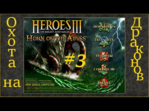 Видео: Герои 3 на 200%. Карта "Охота на Драконов" #3