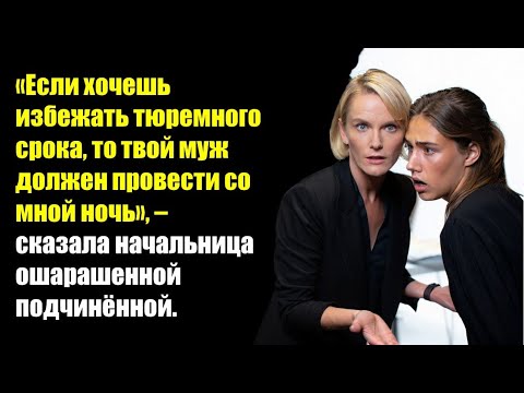 Видео: Если хочешь избежать тюремного срока, то твой муж должен провести со мной ночь...