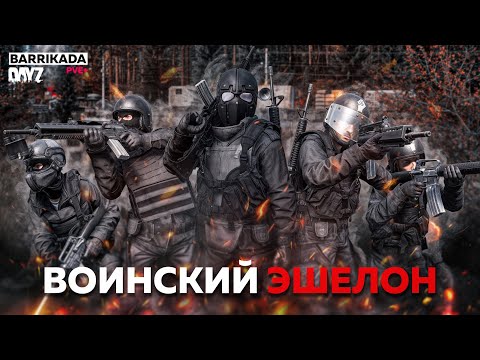Видео: Гайд для новичков - Воинский эшелон | DayZ | Проект BARRIKADA PVE+