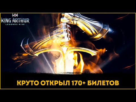 Видео: Круто Открыл 170+ Билетов! | King Arthur: Legends Rise | Элви