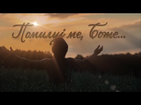 Видео: Помилуј ме, Боже...